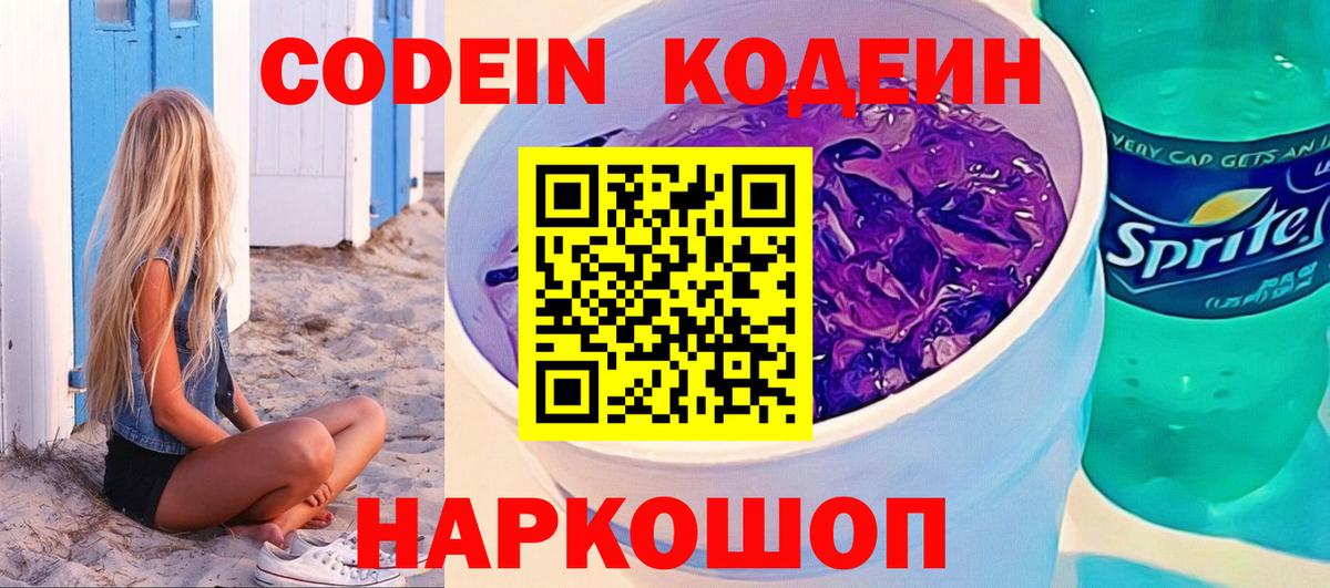 Вышний Волочёк  Кодеиновый сироп Lean Purple Drank  Вход с VPN  Кодеиновый сироп Lean напиток Lean (лин) 